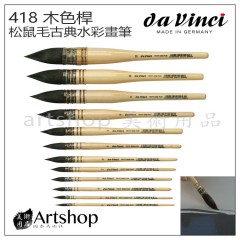 德國 Davinci 達芬奇 418 頂級純松鼠毛古典水彩畫筆 (木色桿)